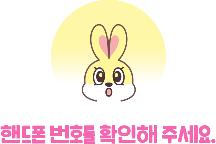 핸드폰 번호를 확인해 주세요.