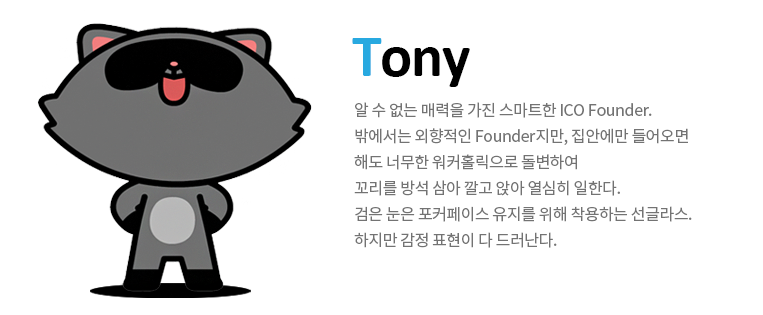 후오비 패밀리 토니(Tony) 캐릭터 소개