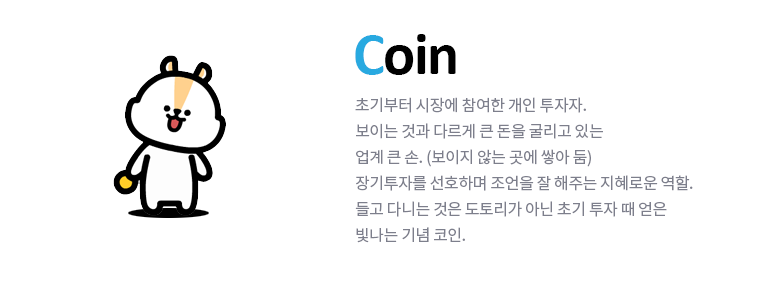 후오비 패밀리 코인(Coin) 캐릭터 소개