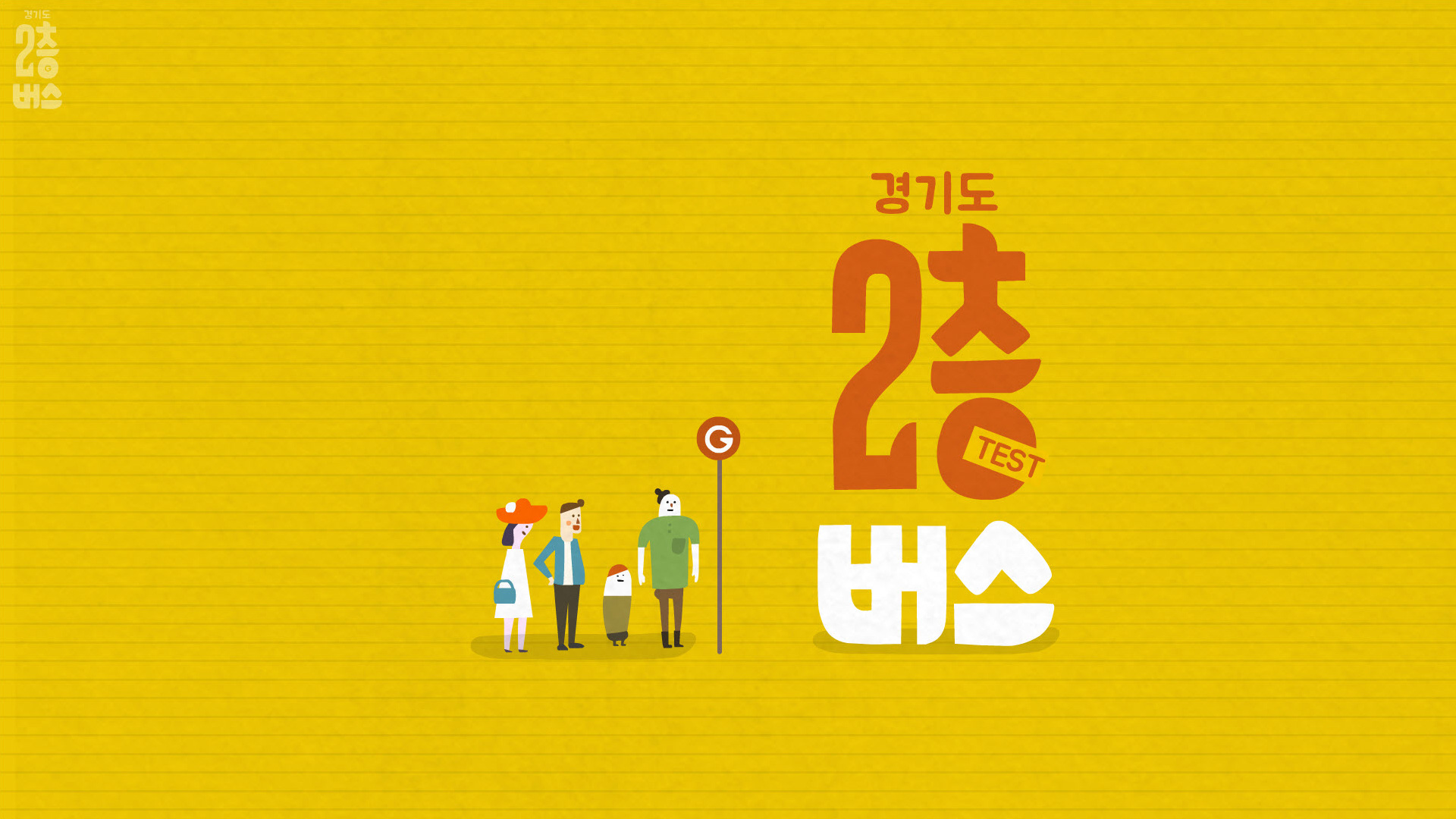 경기도 2층버스 홍보 모션그래픽 제작 | 허쉬위쉬