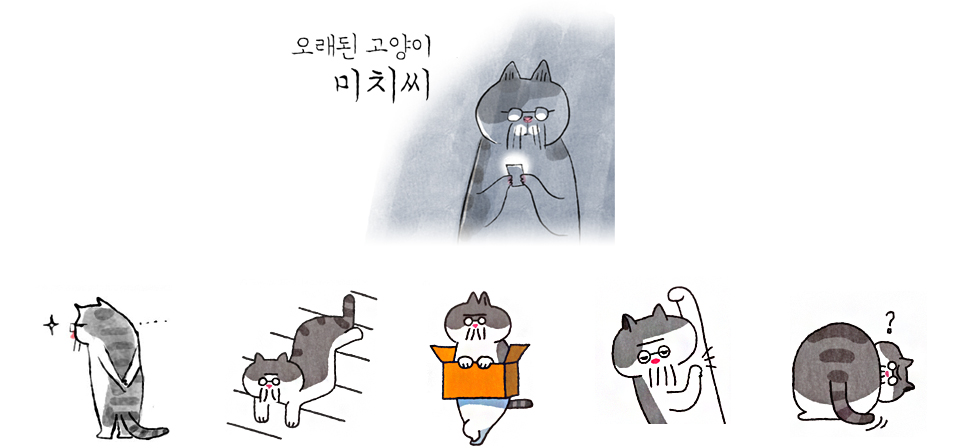 라이선스 캐릭터_오래된 고양이 미치씨