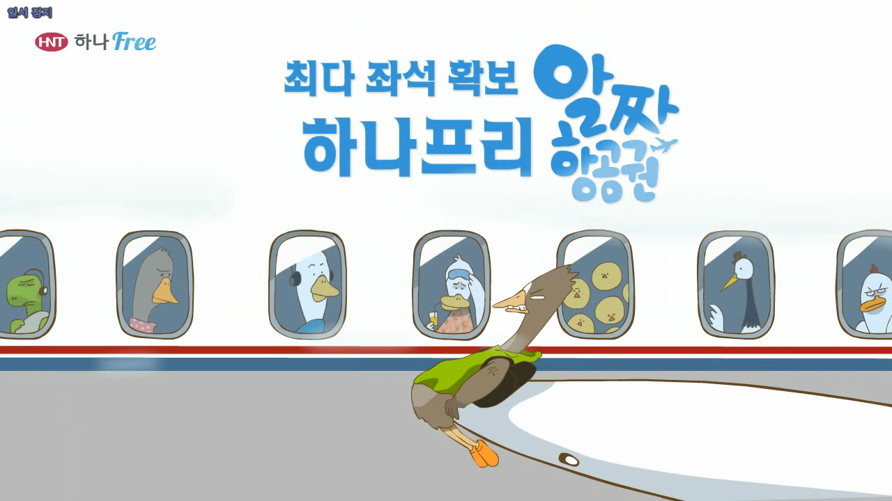 하나투어 알짜항공권 애니메이션 광고 이미지