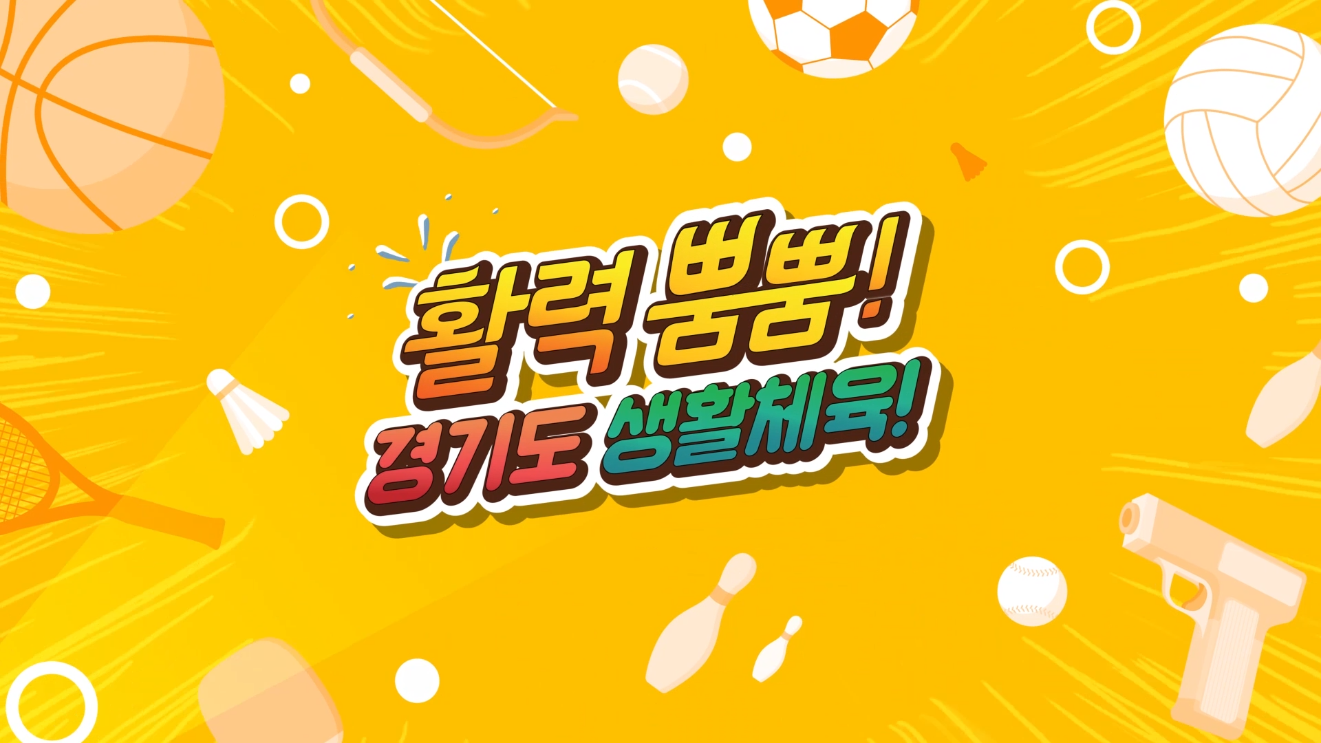 경기도 생활체육대축전 애니메이션 광고 타이틀 이미지