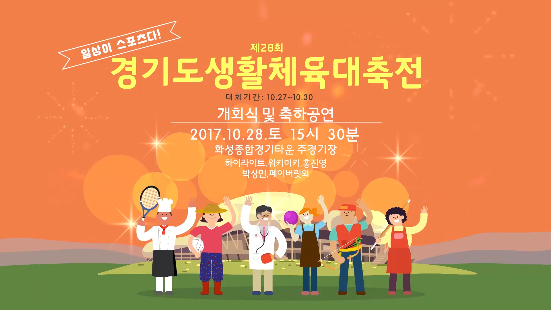 경기도 생활체육대축전 애니메이션 광고 엔딩 타이틀 이미지