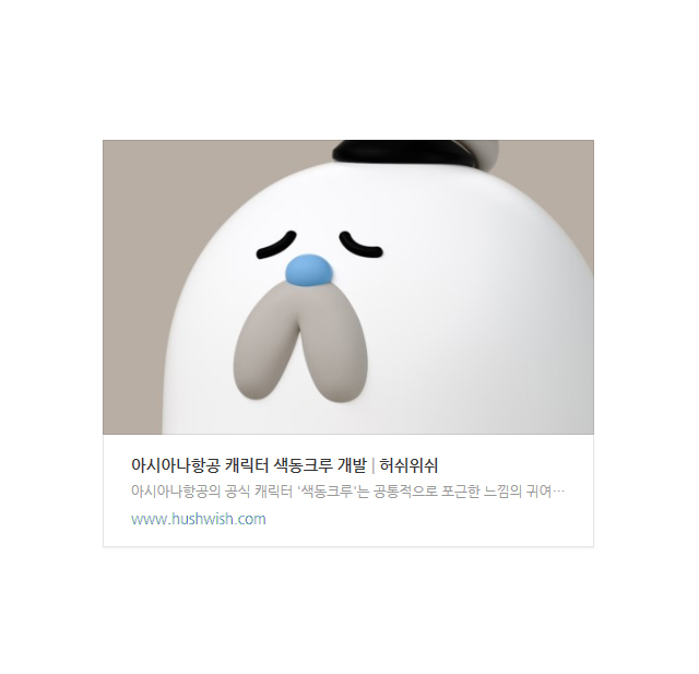 아시아나항공 색동크루 캐릭터 개발 링크