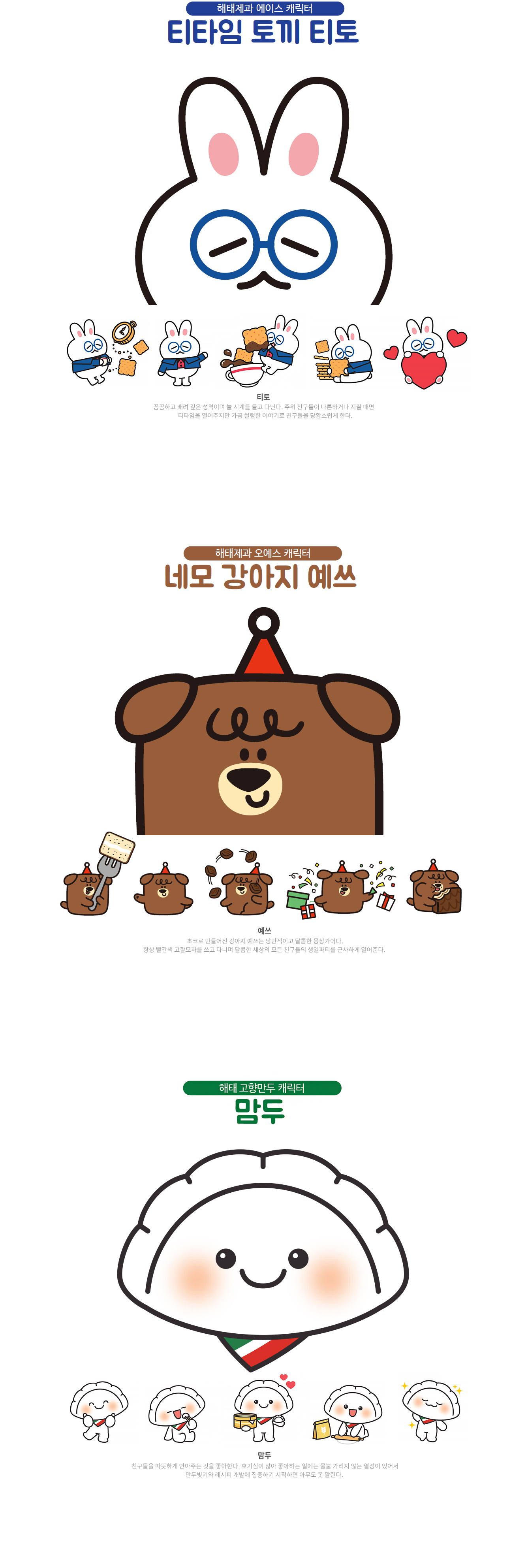 해태제과 오예스, 에이스, 고향만두 캐릭터
