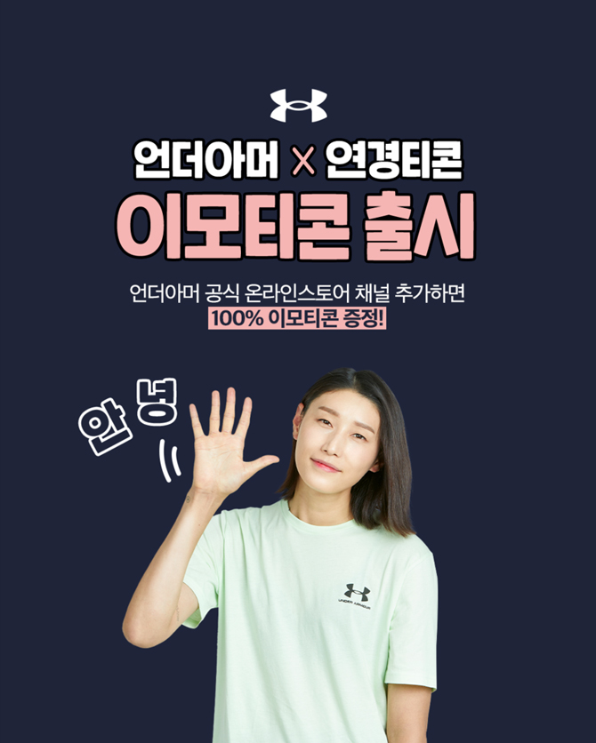 언더아머 김연경 이모티콘 홍보 이미지