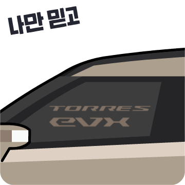 쌍용자동차 EVX, TX 이모티콘 이모티콘