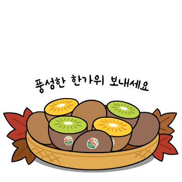제스프리 한가위 추석 가을 이모티콘