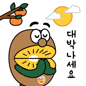 제스프리 한가위 추석 가을 이모티콘
