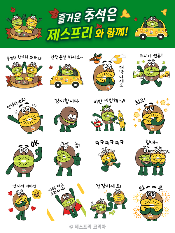 제스프리 한가위(추석) 이모티콘 선물 이미지