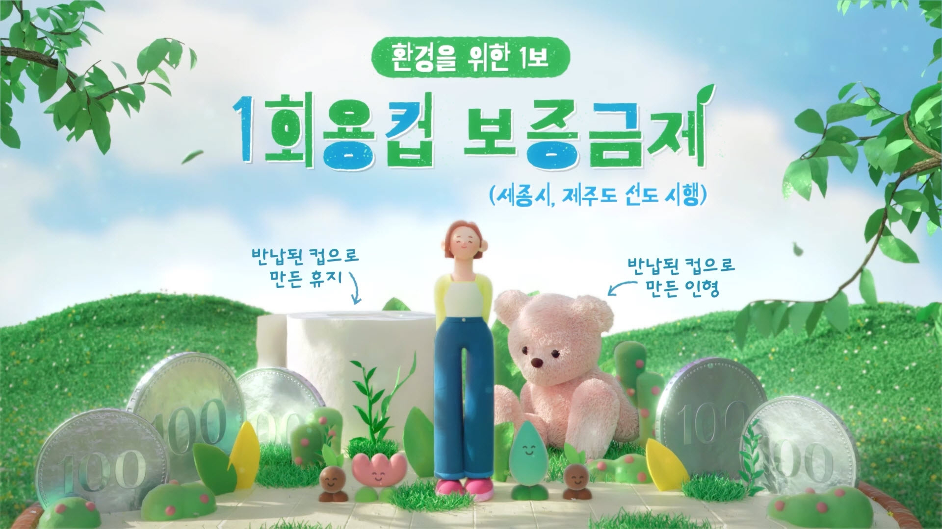 일회용컵 보증금제 홍보 애니메이션 이미지