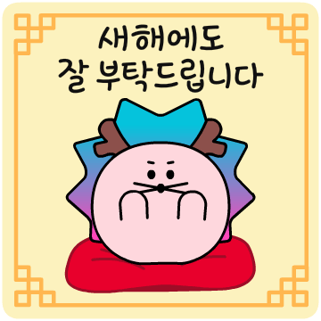 SK텔레콤 새해 인사 이모티콘