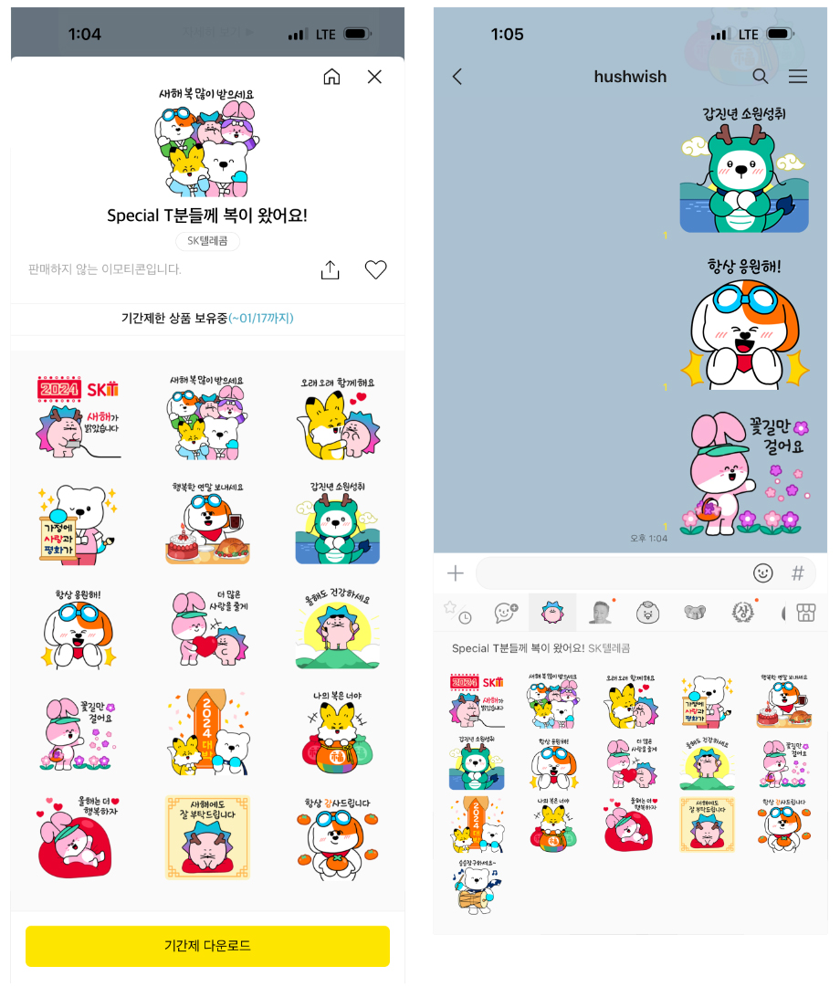 SK텔레콤 새해 인사 이모티콘 카카오 이미지