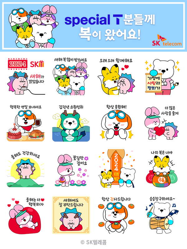 SK텔레콤 새해 인사 이모티콘 선물 이미지