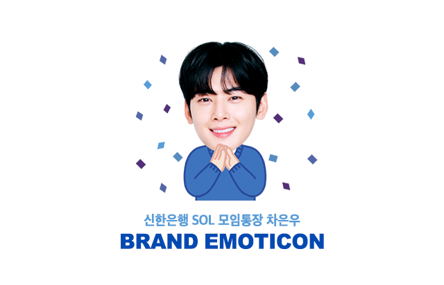 신한은행 차은우 이모티콘 타이틀 이미지