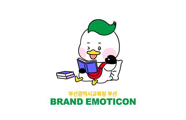 부산 교육청 이모티콘 타이틀 이미지