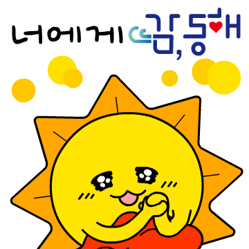 동해시 카카오톡 이모티콘