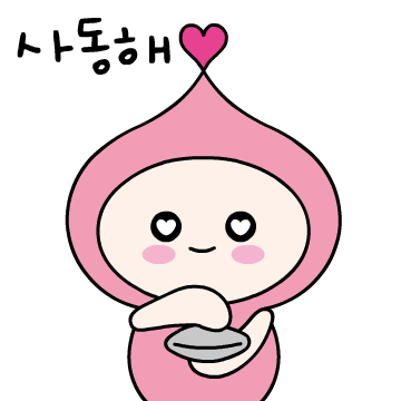 동해시 카카오톡 이모티콘