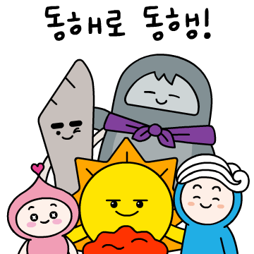 동해시 카카오톡 이모티콘