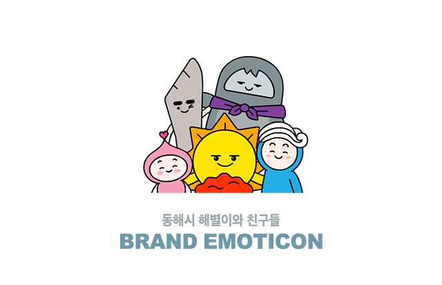 동해시 이모티콘 타이틀 이미지