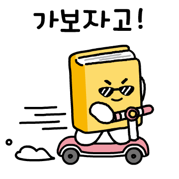 지학사 카카오톡 이모티콘