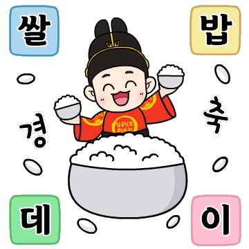 이천시 임금님표 이천브랜드 카카오톡 이모티콘