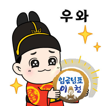 이천시 임금님표 이천브랜드 카카오톡 이모티콘