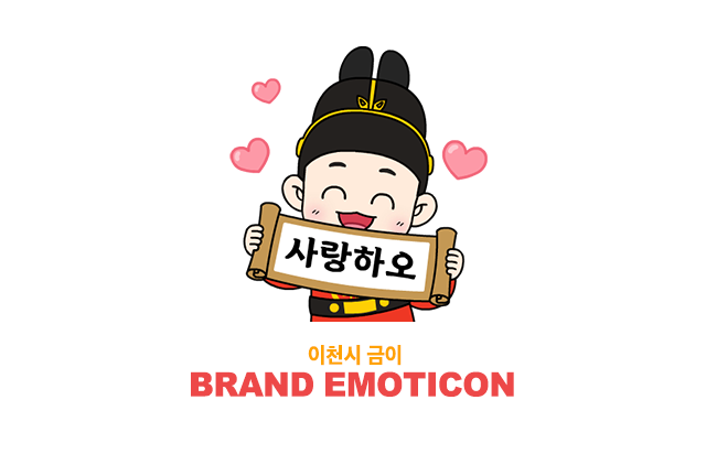 이천시 임금님표 이천쌀 이모티콘 타이틀 이미지