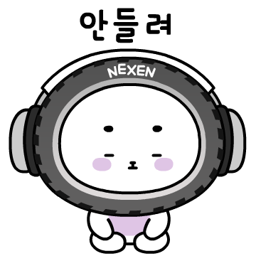 넥센타이어 '근본 있는 라이프' 이모티콘