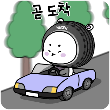 넥센타이어 '근본 있는 라이프' 이모티콘