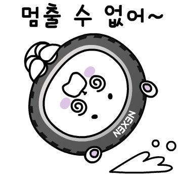 넥센타이어 '근본 있는 라이프' 이모티콘