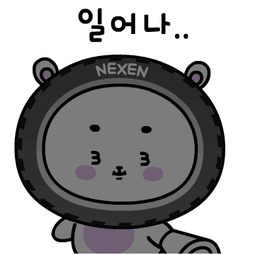 넥센타이어 '근본 있는 라이프' 이모티콘