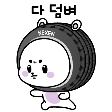 넥센타이어 '근본 있는 라이프' 이모티콘