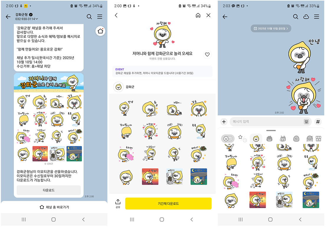 강화군 저어니 이모티콘 카카오톡 캡처 이미지