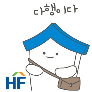 한국주택금융공사 이모티콘