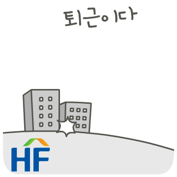 한국주택금융공사 이모티콘