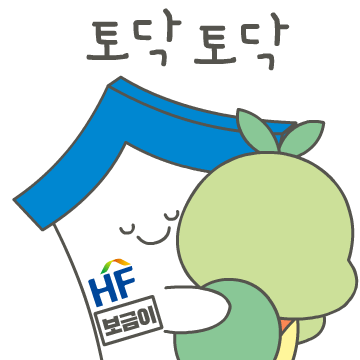 한국주택금융공사 이모티콘