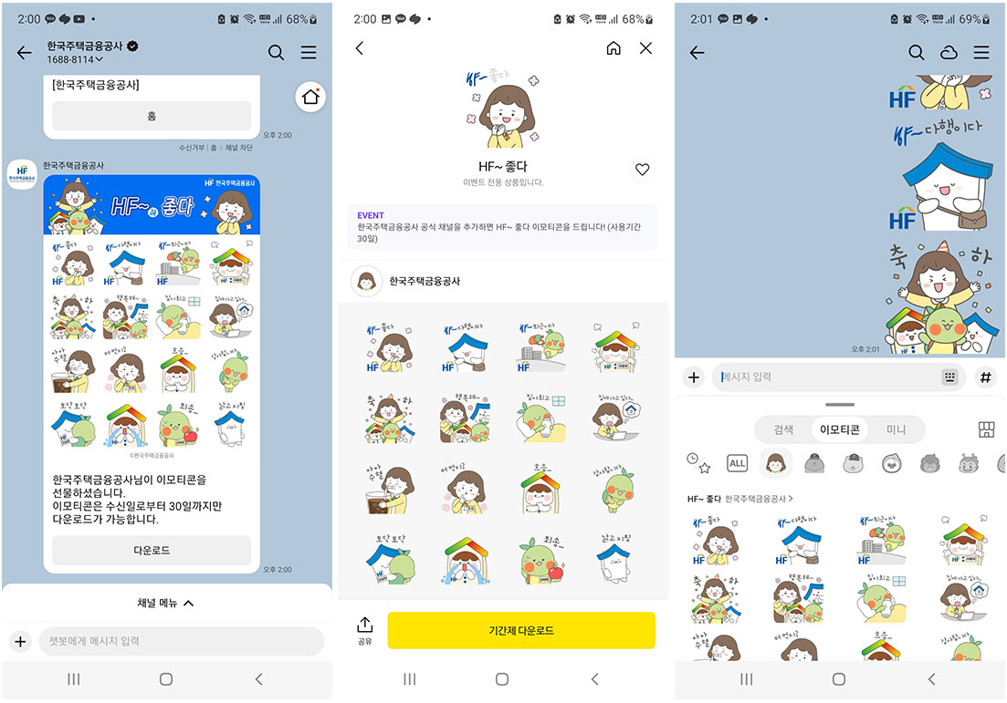  한국주택금융공사이모티콘 카카오톡 캡처 이미지