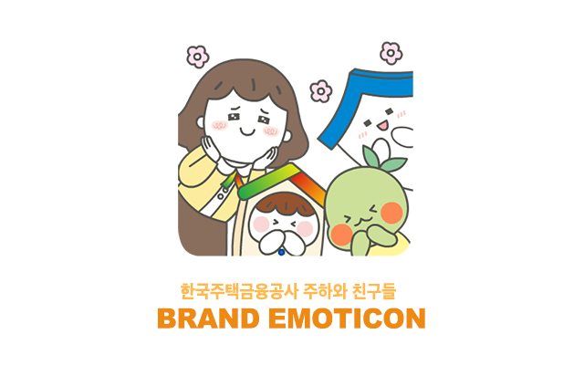 한국주택금융공사 이모티콘 타이틀 이미지