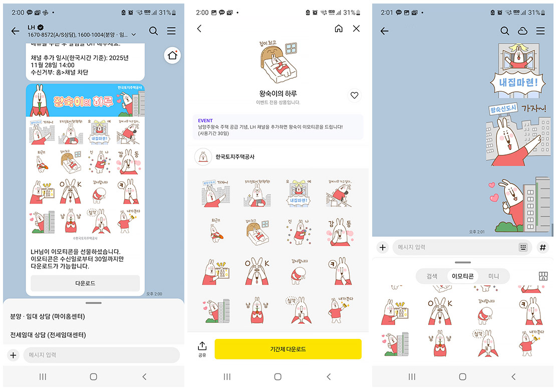 한국토지주택공사 이모티콘 카카오톡 캡처 이미지