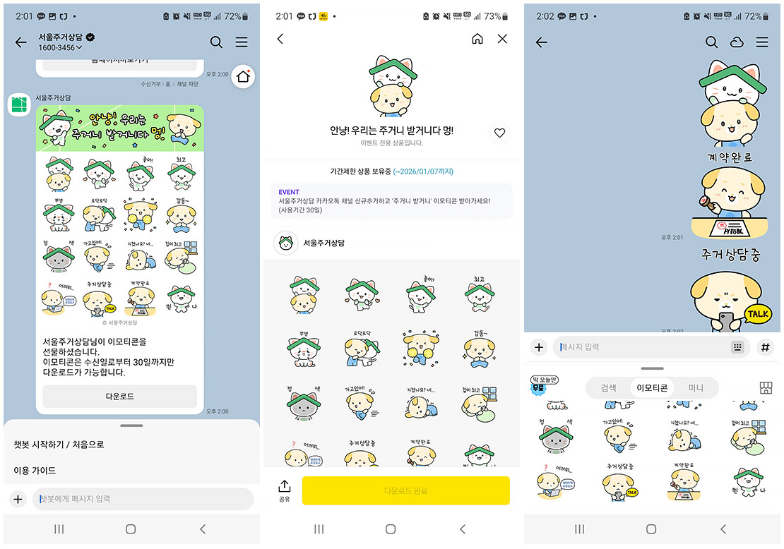 서울시 주거복지센터 이모티콘 카카오톡 캡처 이미지