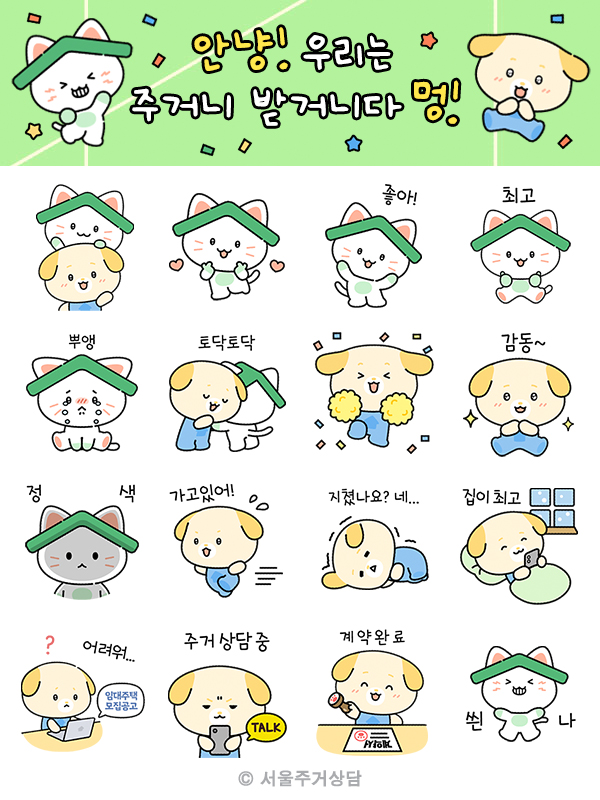 서울시 주거복지센터 이모티콘 선물 이미지