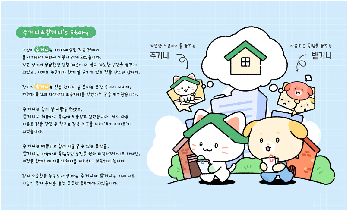 서울시 주거복지센터 캐릭터 스토리