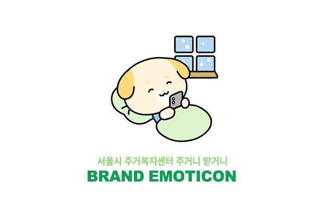 서울시 주거복지센터 이모티콘 타이틀 이미지