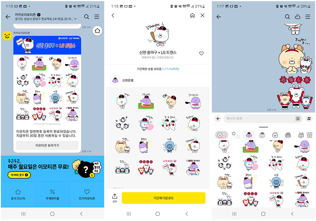 신한은행 X LG 트윈스 이모티콘 이모티콘 카카오톡 캡처 이미지