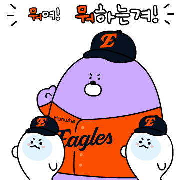 신한은행 X 한화 이글스 이모티콘