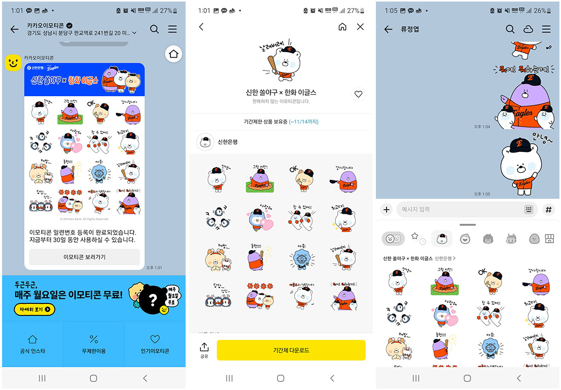 신한은행 X 한화 이글스 이모티콘 카카오톡 캡처 이미지