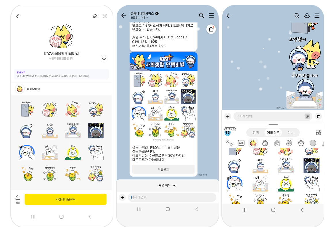 경동나비엔 캐릭터 이모티콘 이미지