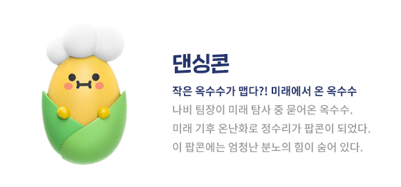 경동나비엔 KDZ 캐릭터 멤버 '댄싱콘' 소개